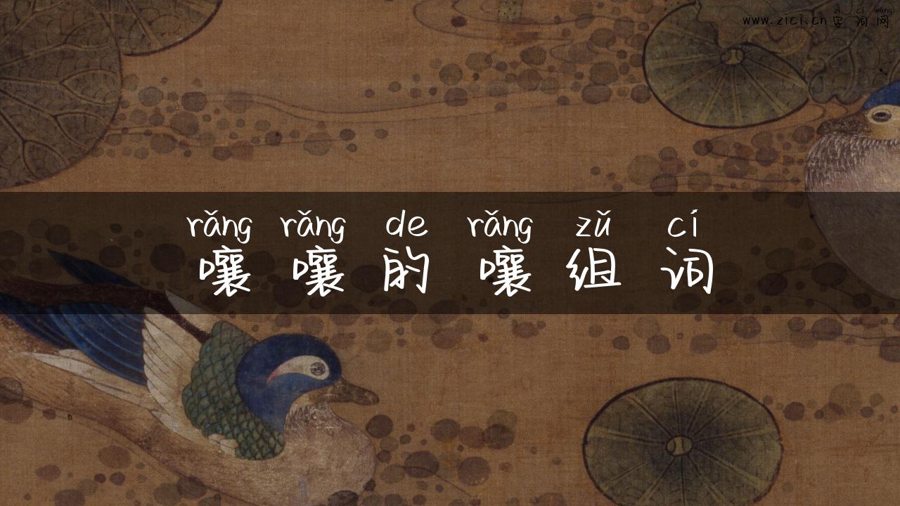 嚷嚷的嚷组词