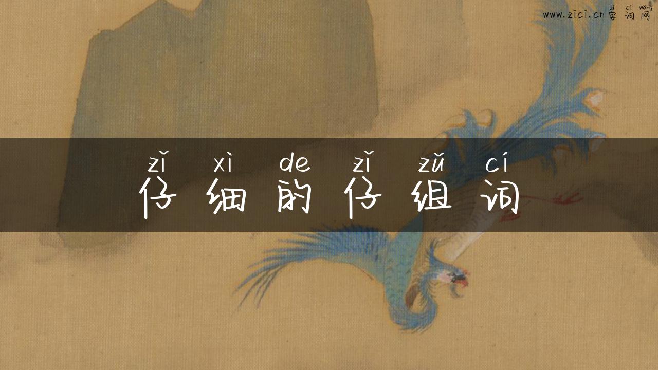 仔细的仔组词