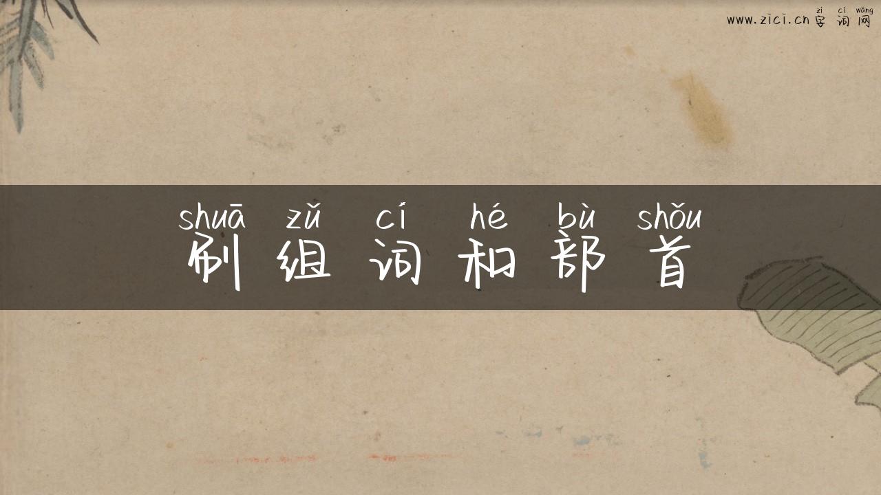刷组词和部首