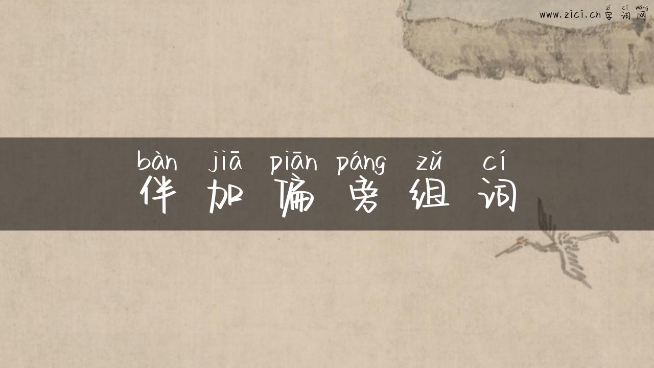 伴加偏旁组词