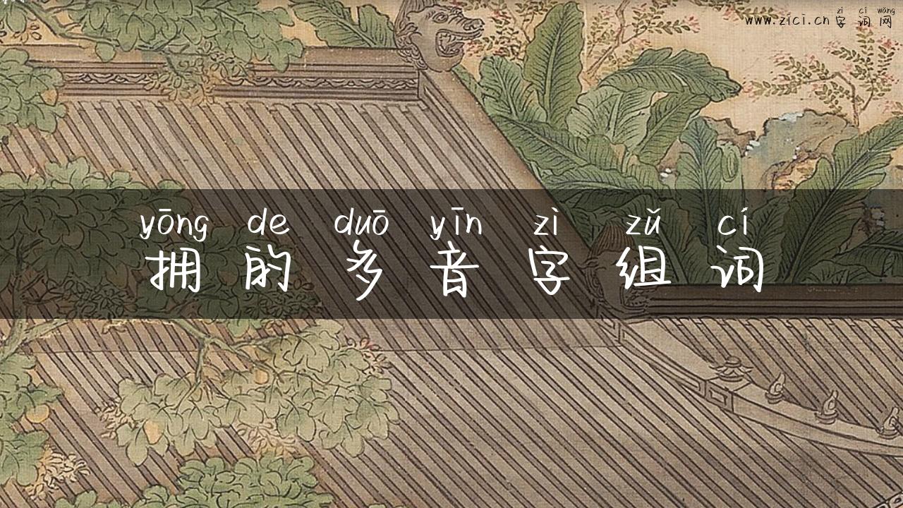 拥的多音字组词