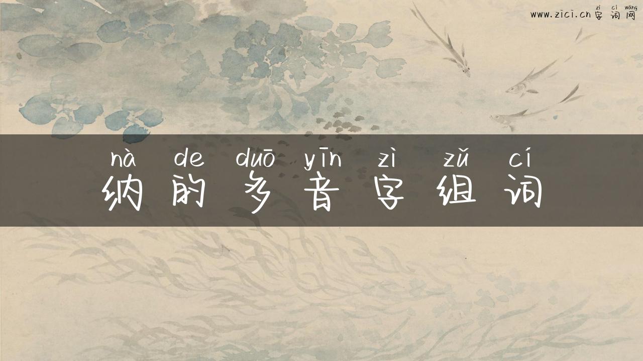 纳的多音字组词