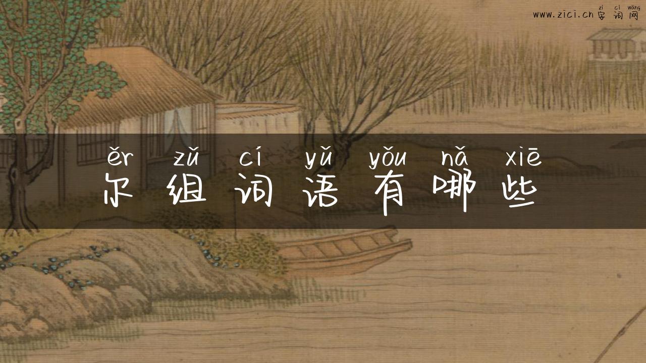 尔组词语有哪些