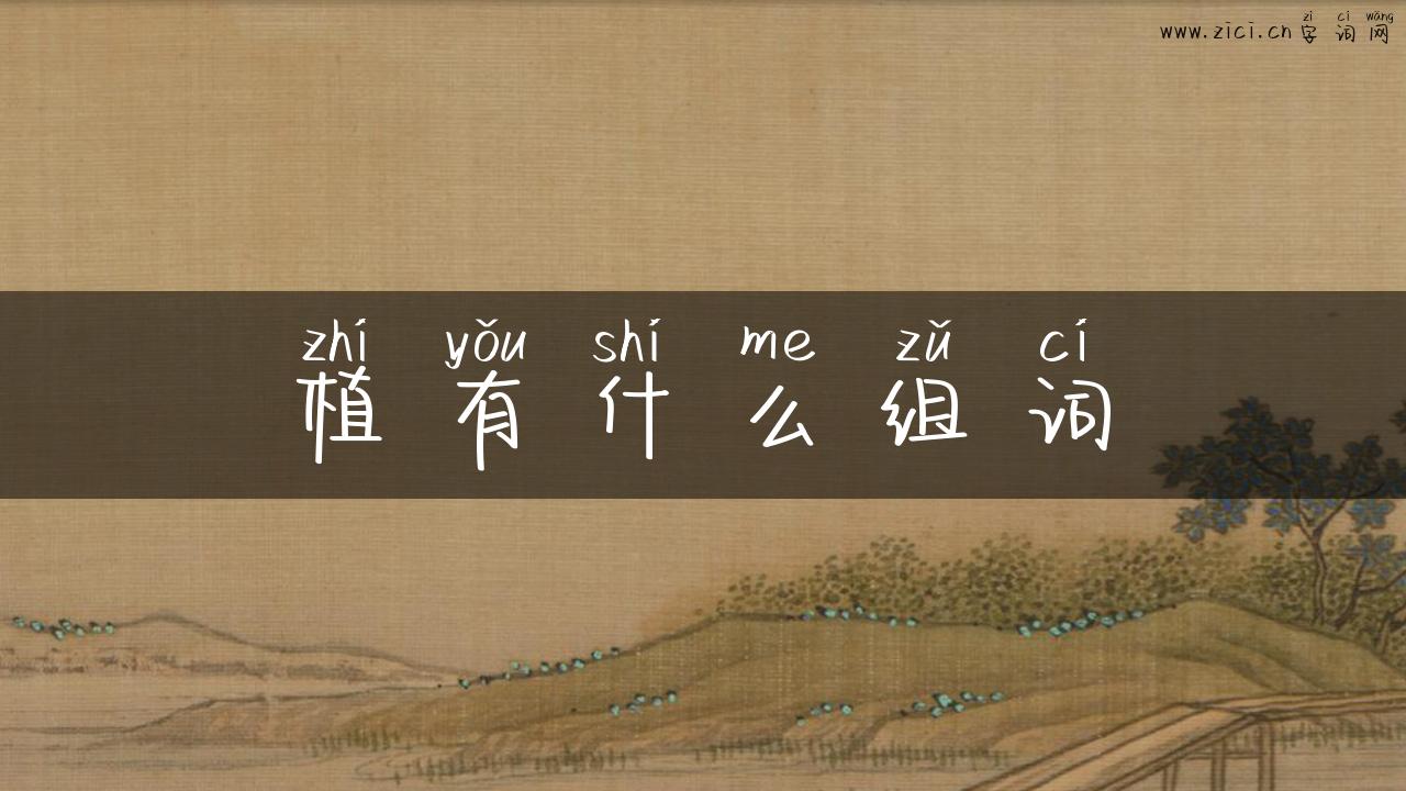 植有什么组词