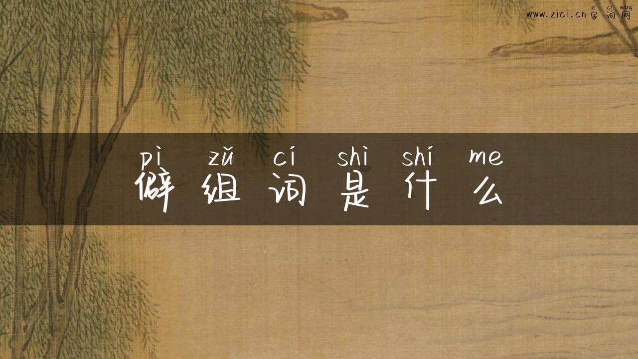 僻组词是什么
