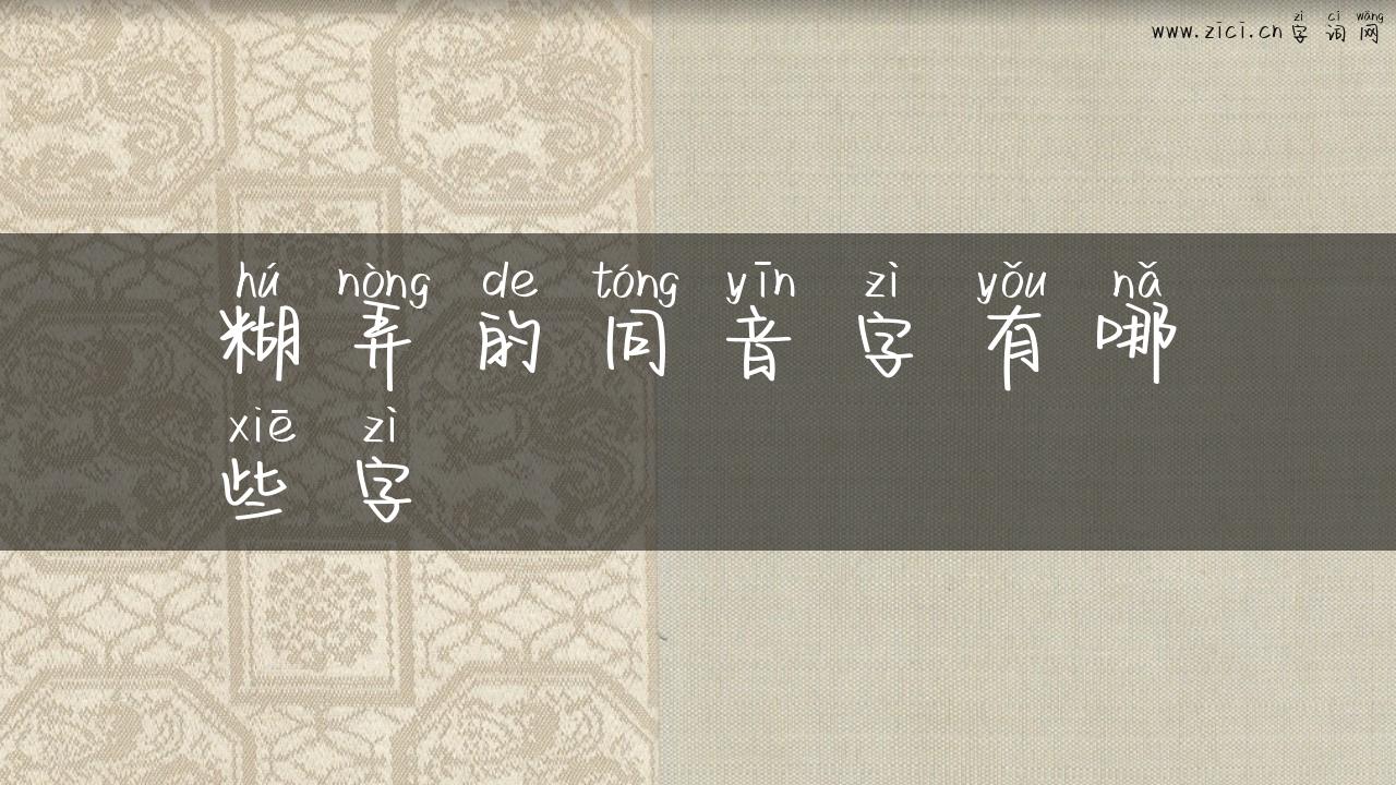 糊弄的同音字有哪些字