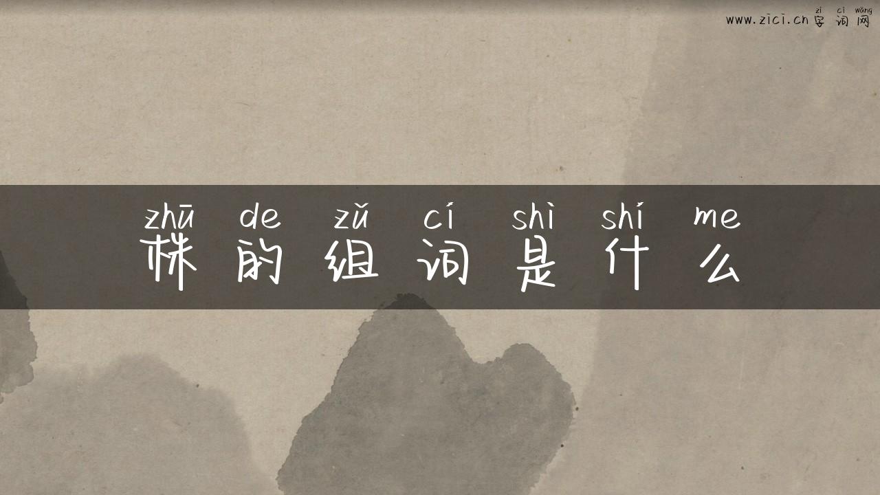 株的组词是什么