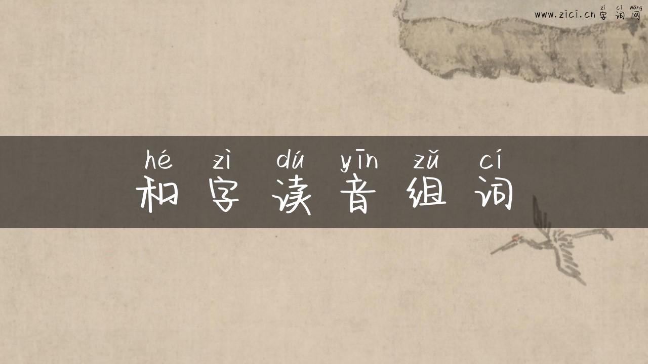 和字读音组词