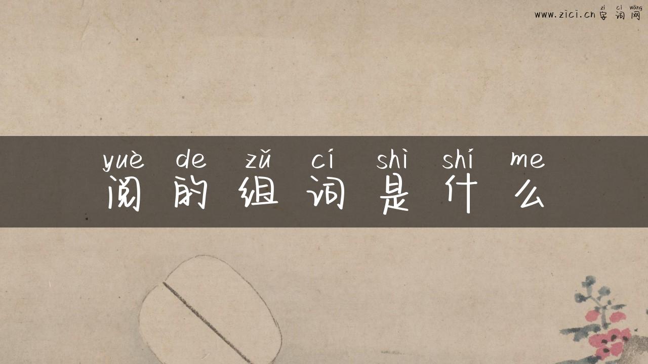 阅的组词是什么