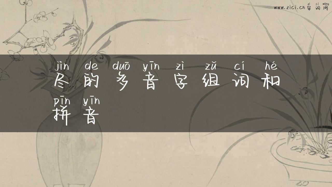尽的多音字组词和拼音