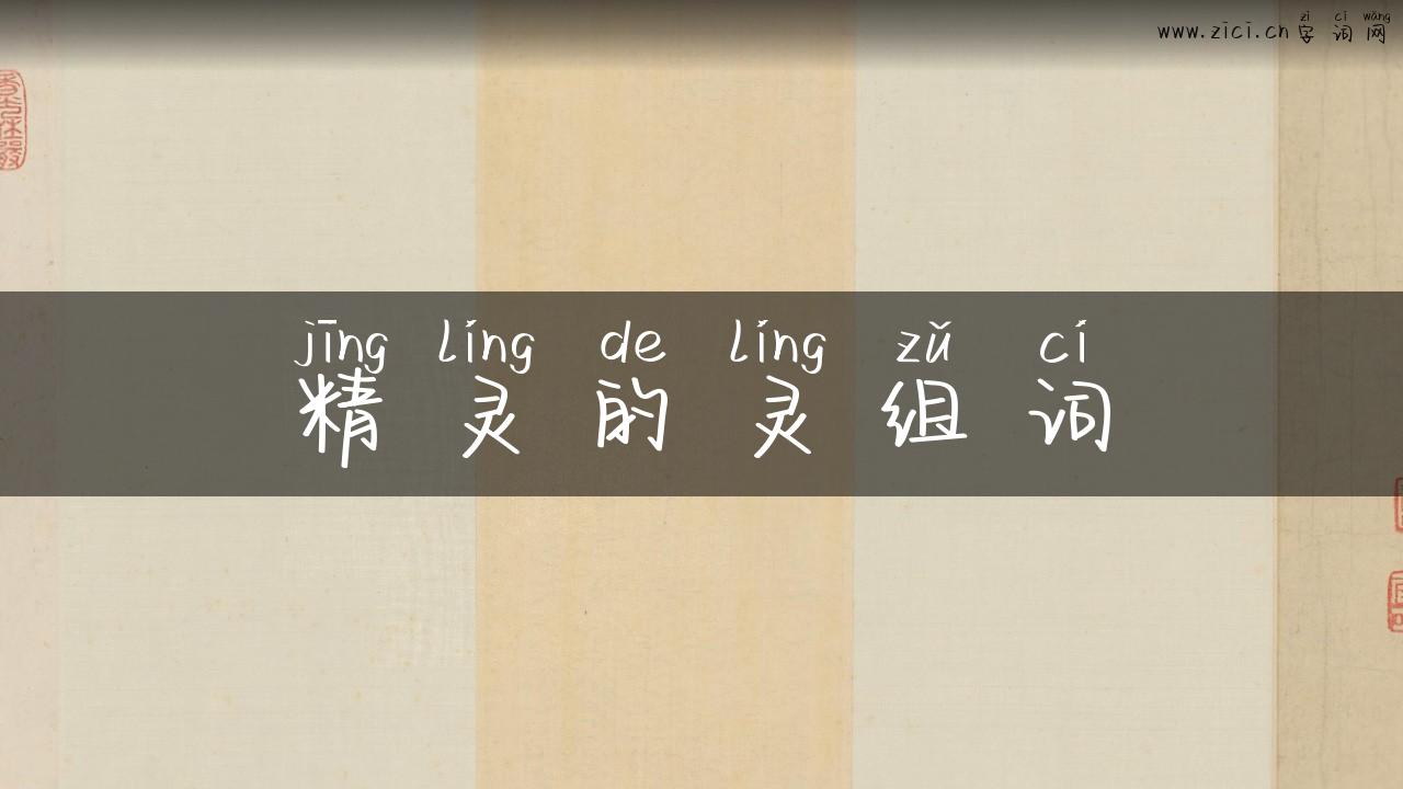 精灵的灵组词