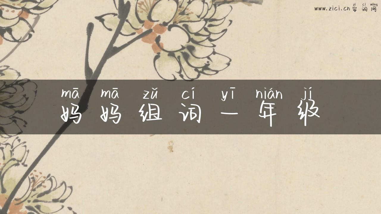妈妈组词一年级