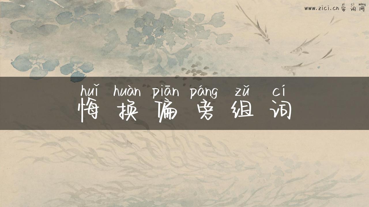 悔换偏旁组词