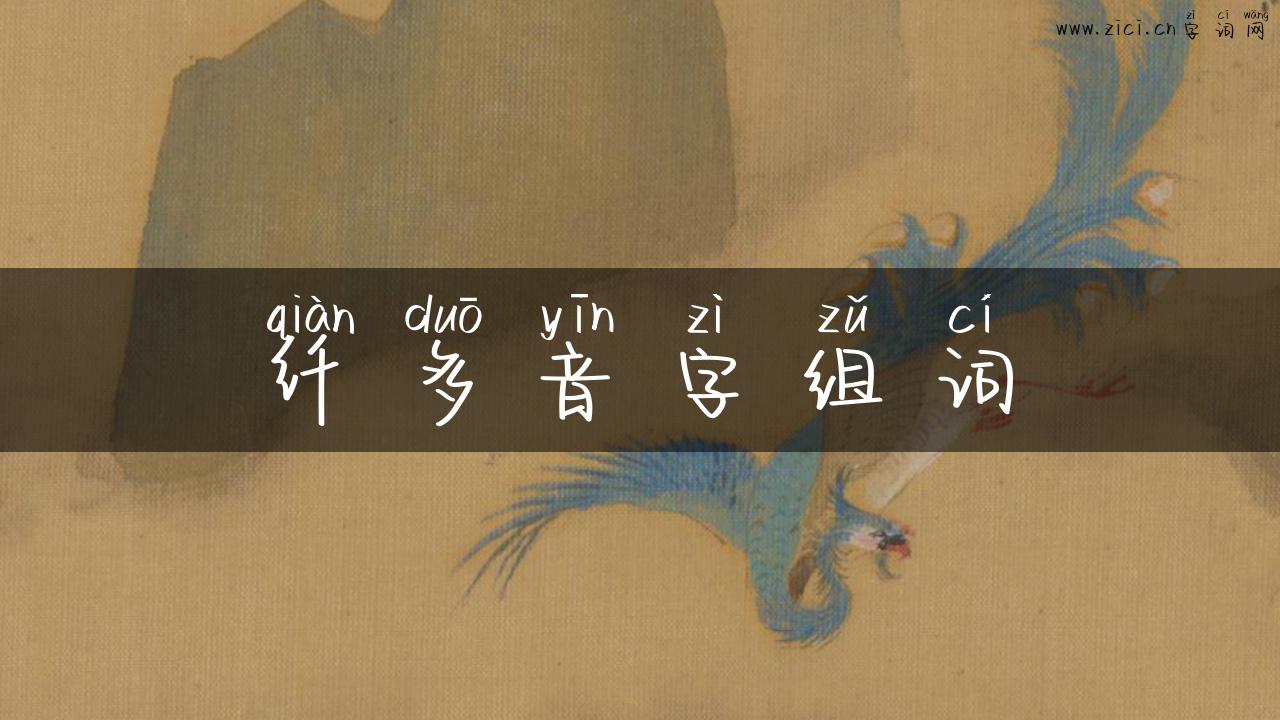 纤多音字组词