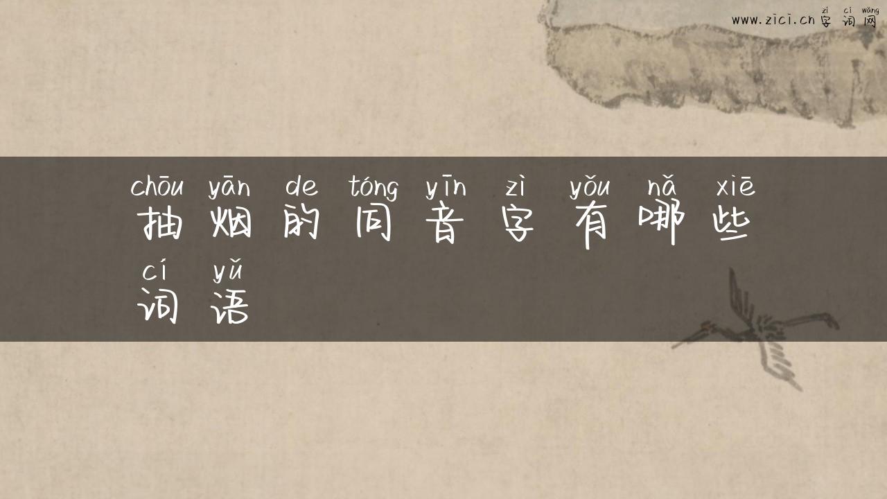 抽烟的同音字有哪些词语