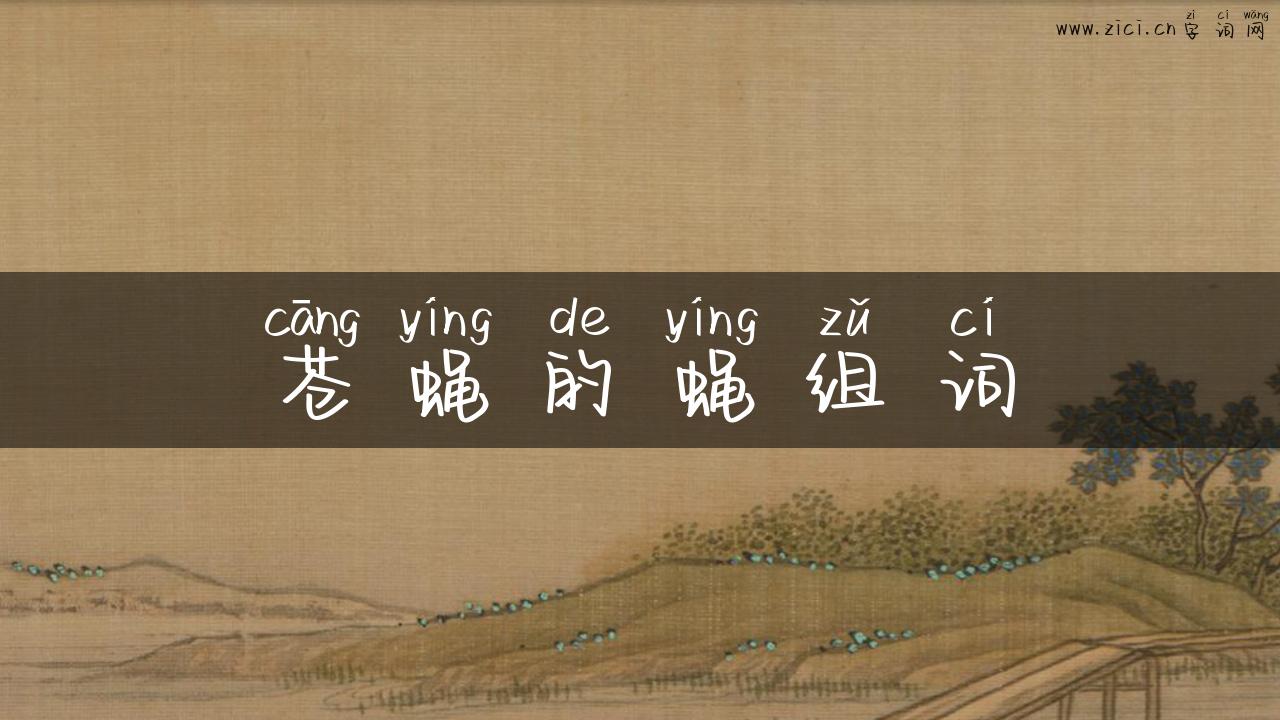 苍蝇的蝇组词