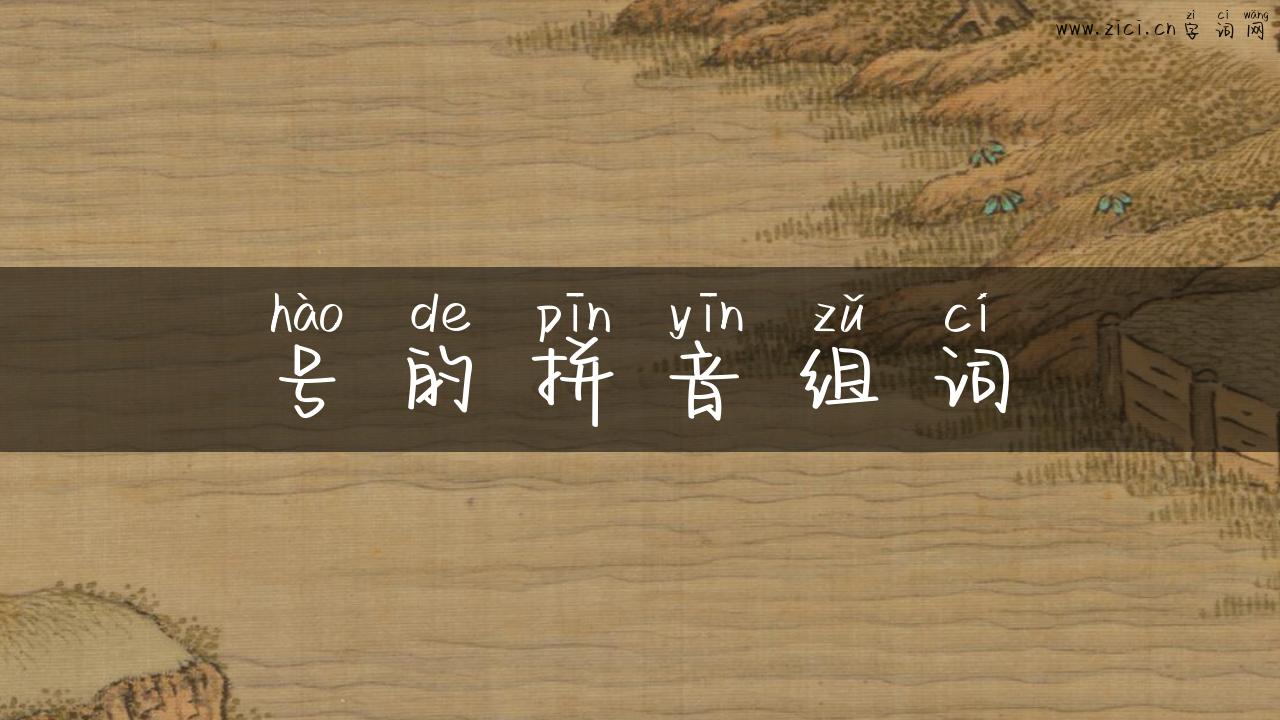 号的拼音组词