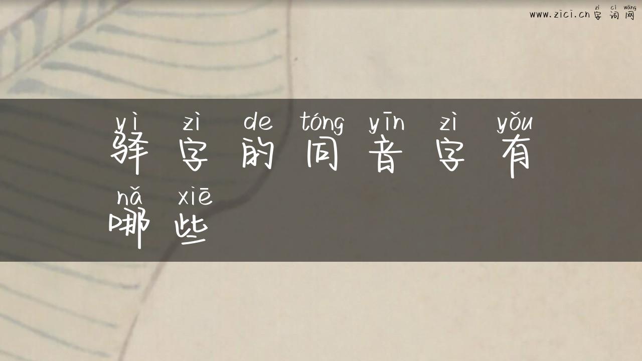 驿字的同音字有哪些