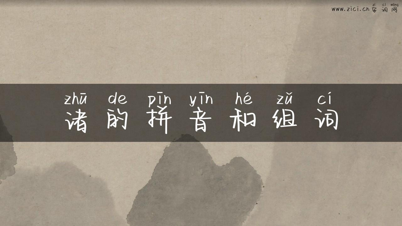 诸的拼音和组词