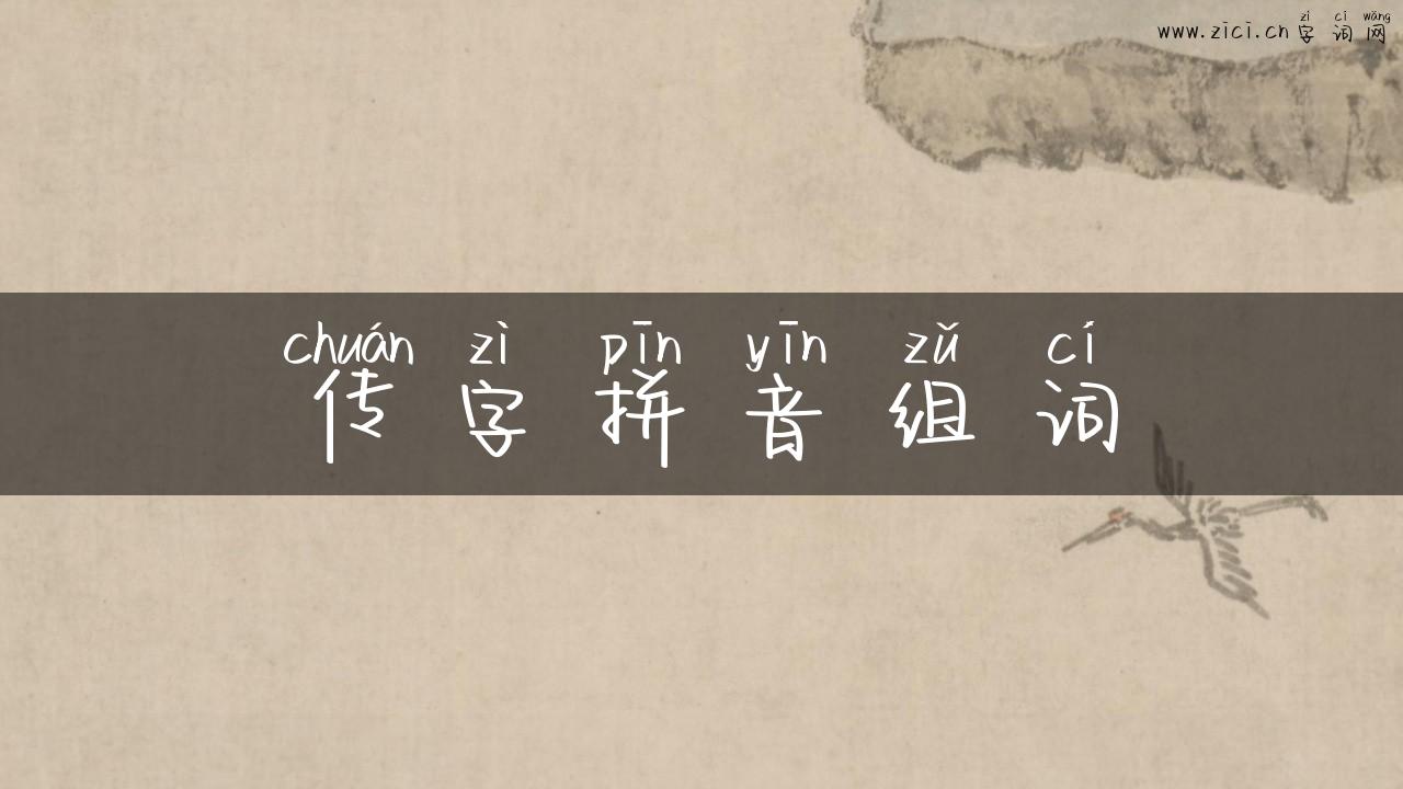 传字拼音组词