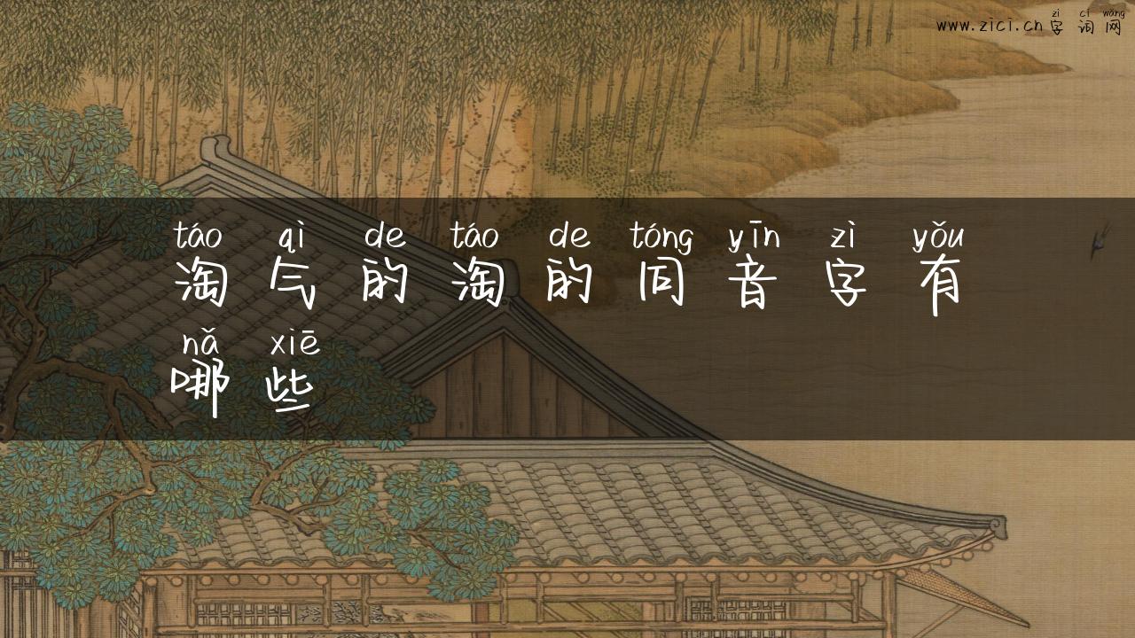 淘气的淘的同音字有哪些