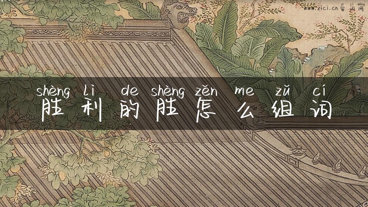 胜利的胜怎么组词