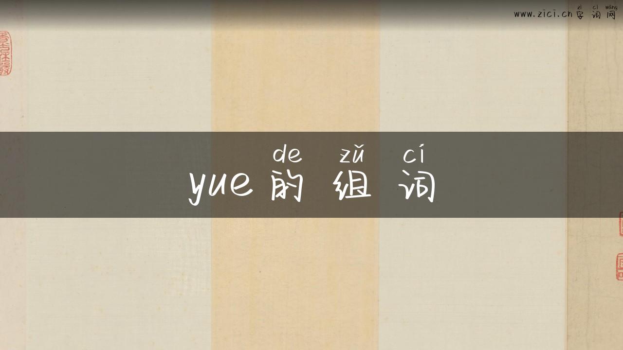 yue的组词