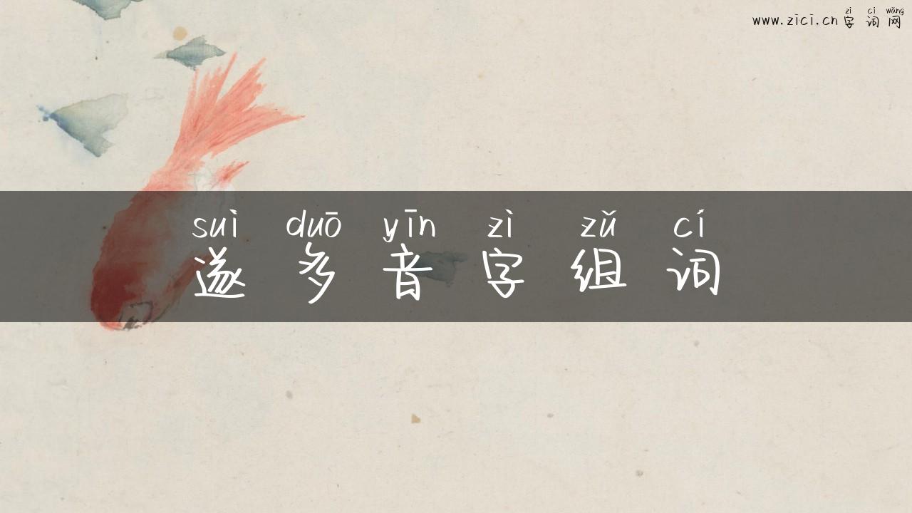 遂多音字组词