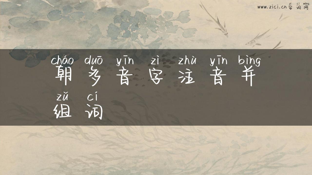 朝多音字注音并组词