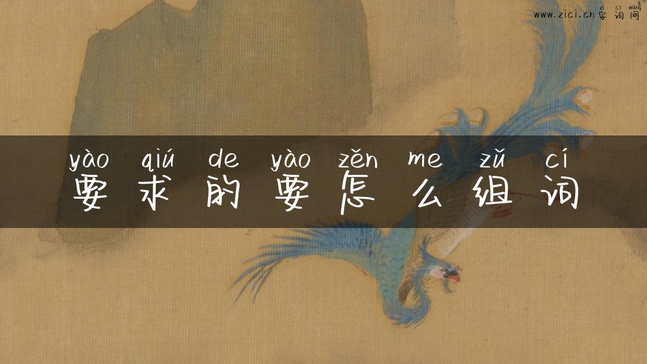 要求的要怎么组词