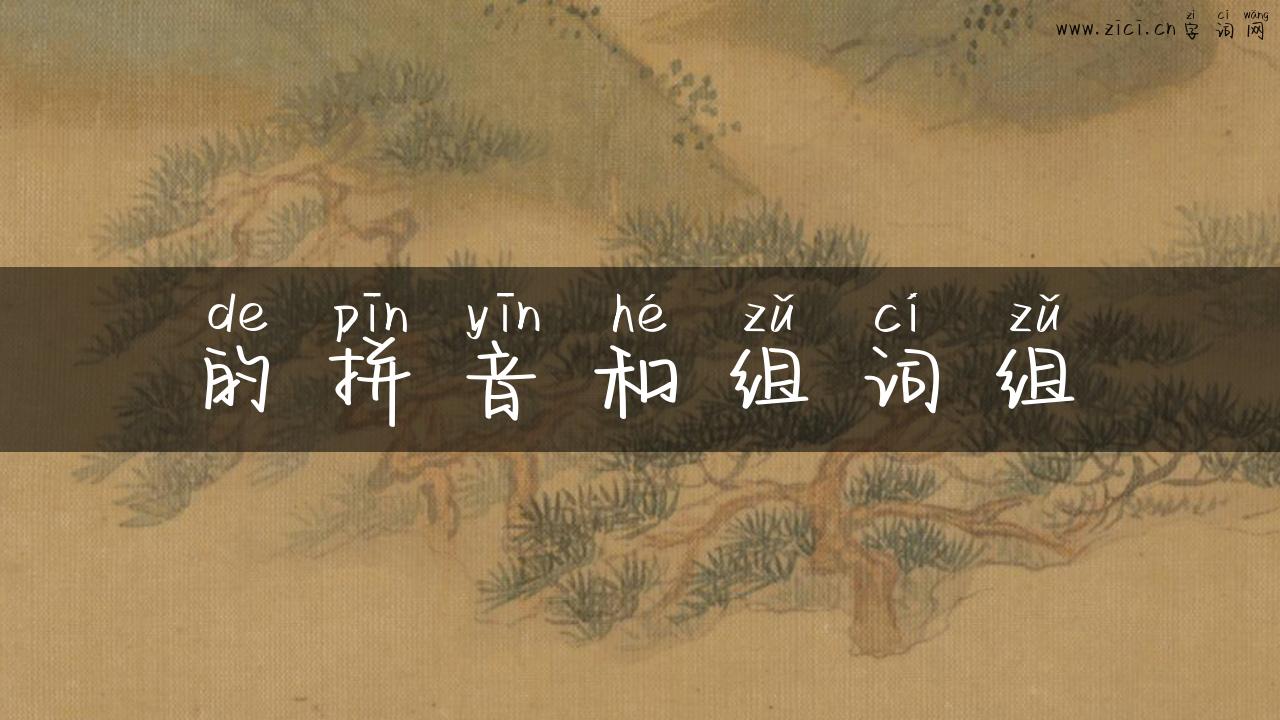 的拼音和组词组