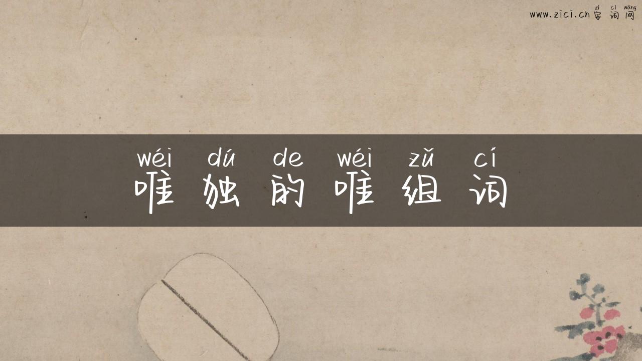 唯独的唯组词