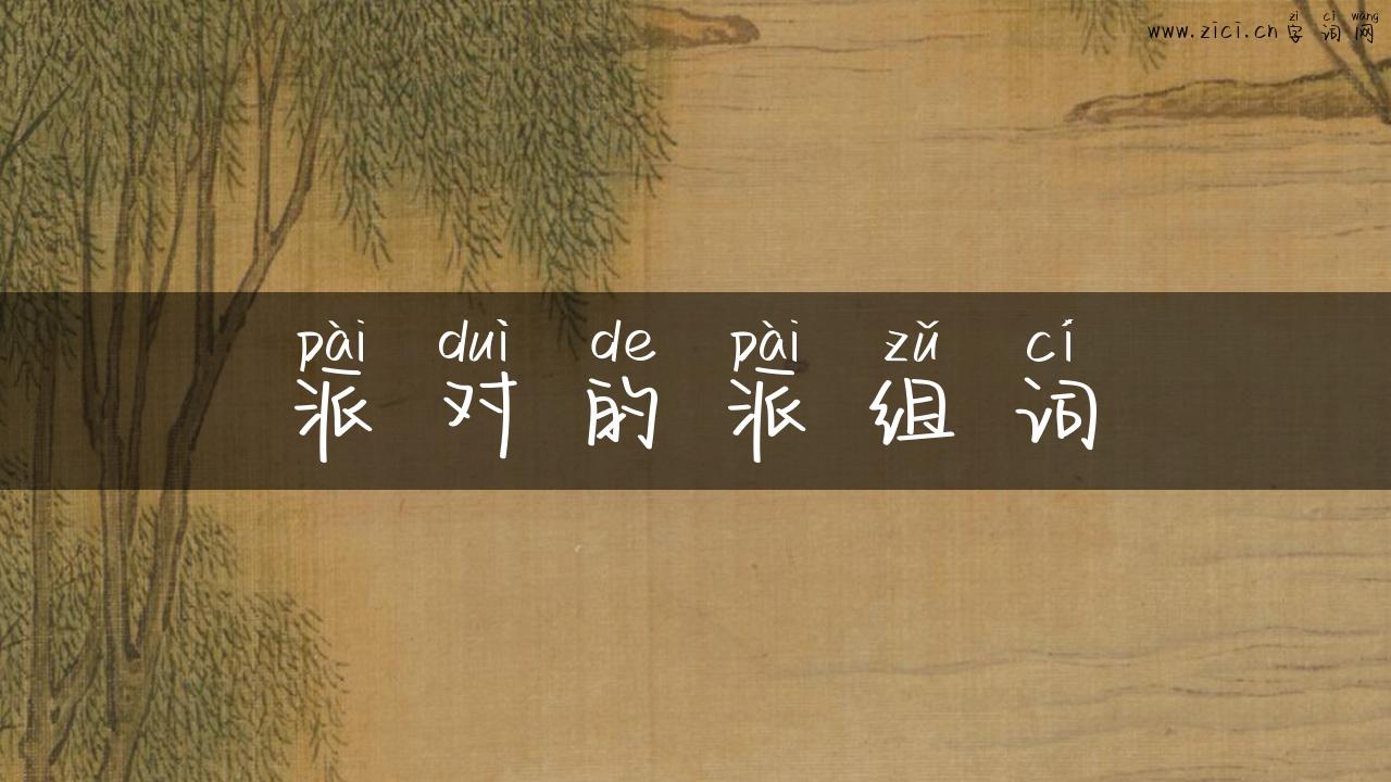 派对的派组词