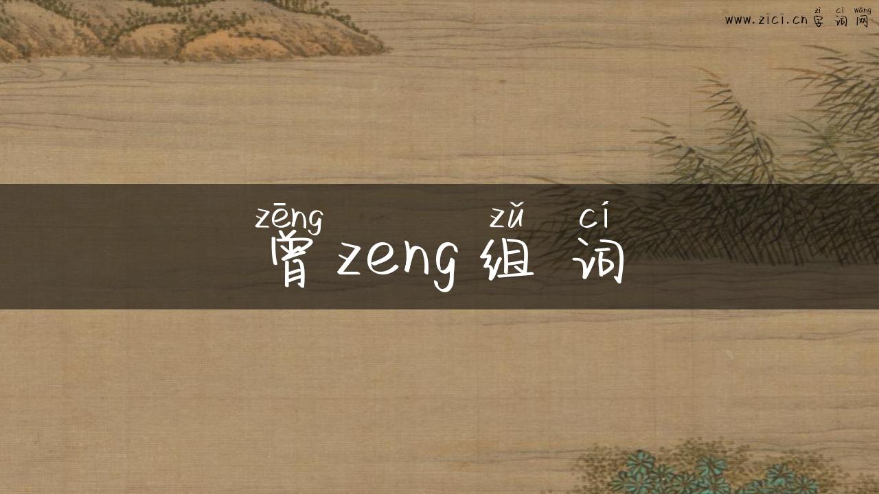 曾zeng组词