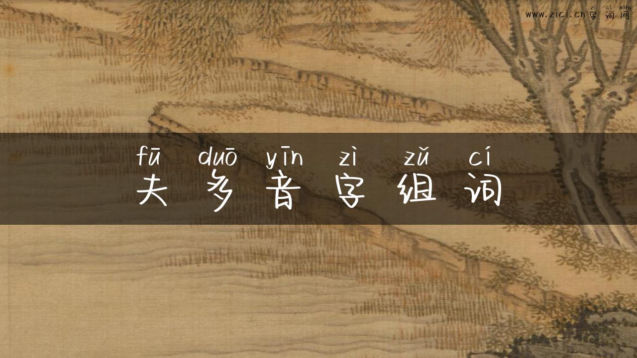 夫多音字组词