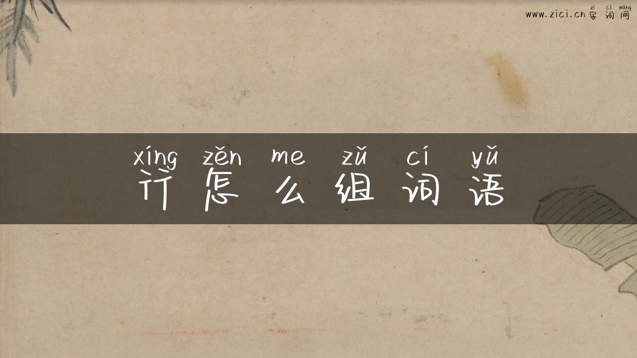 行怎么组词语