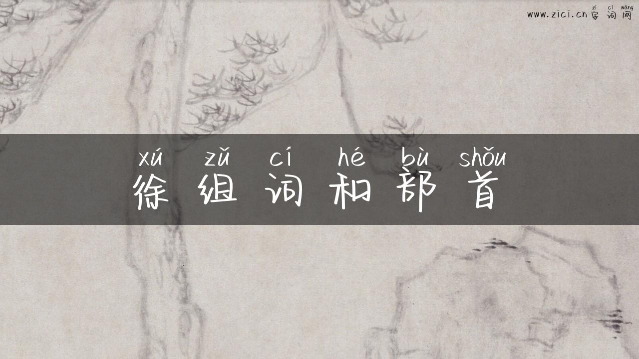 徐组词和部首