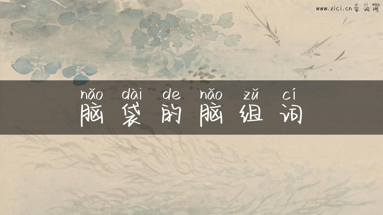 脑袋的脑组词
