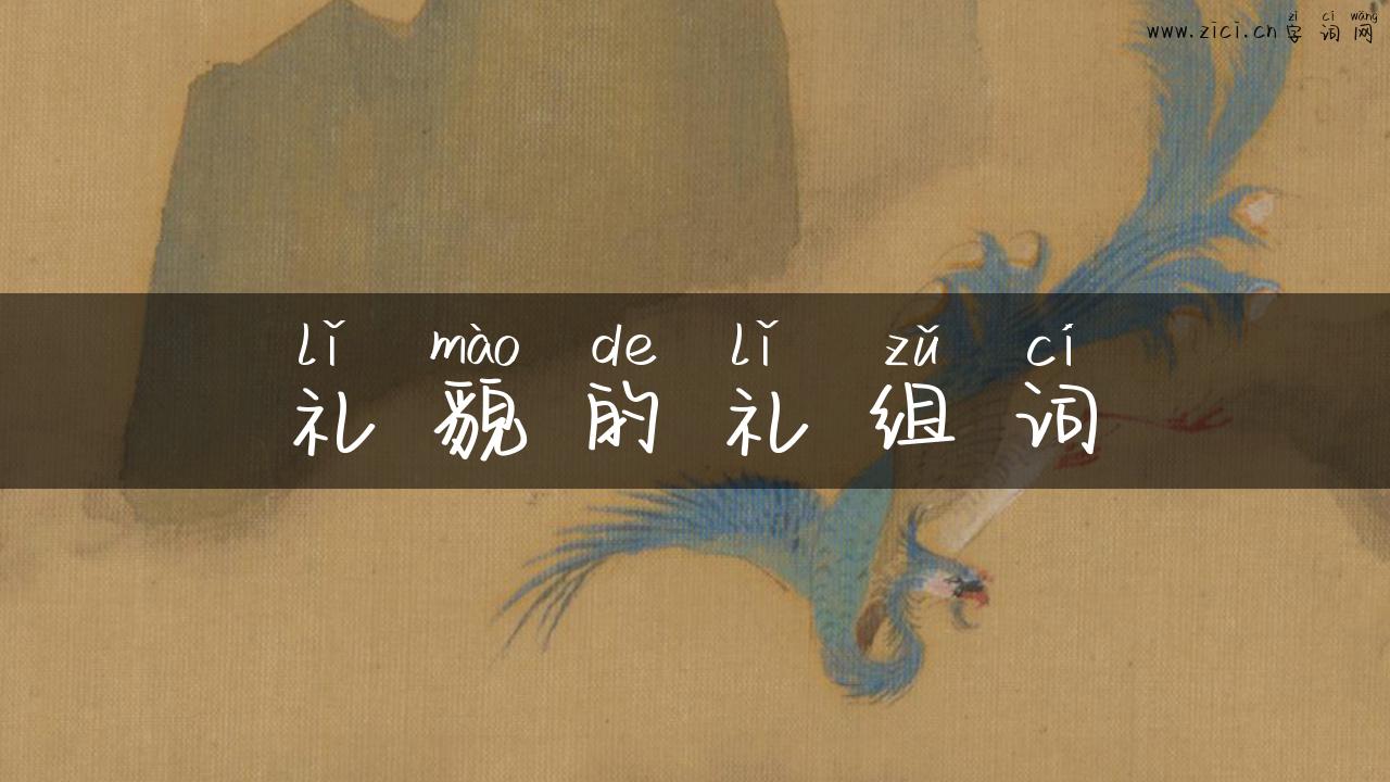 礼貌的礼组词