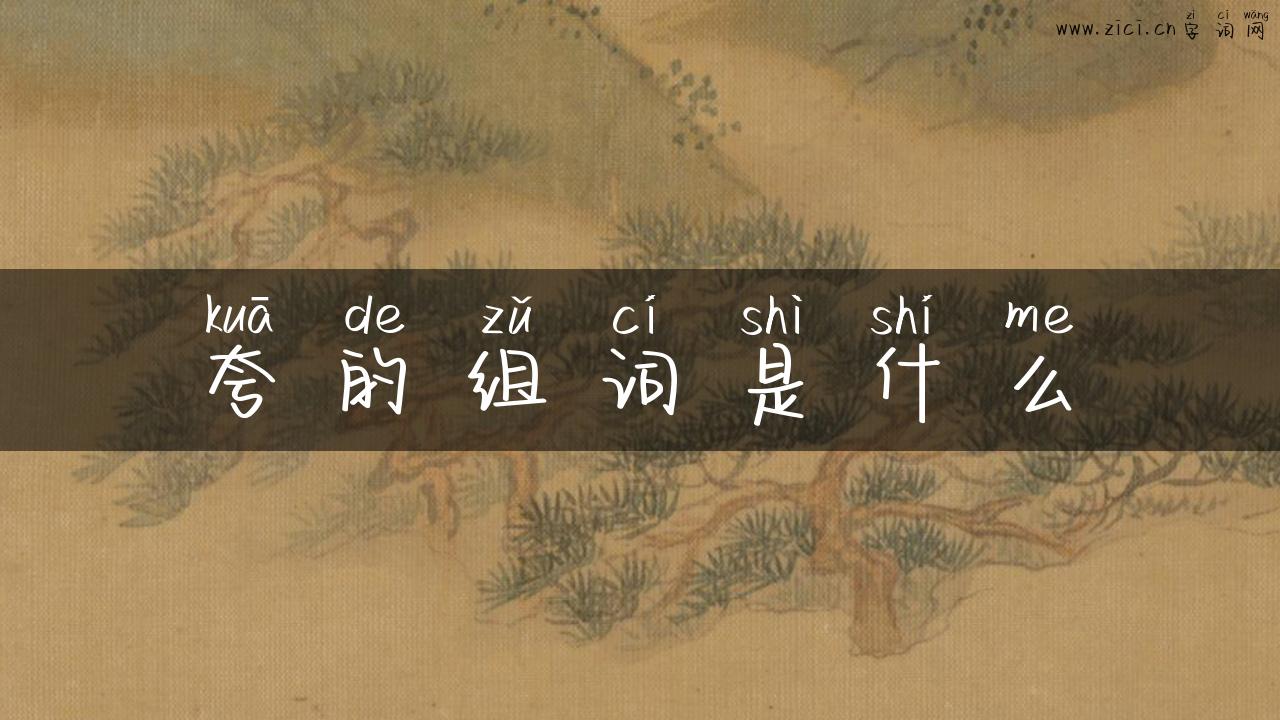 夸的组词是什么