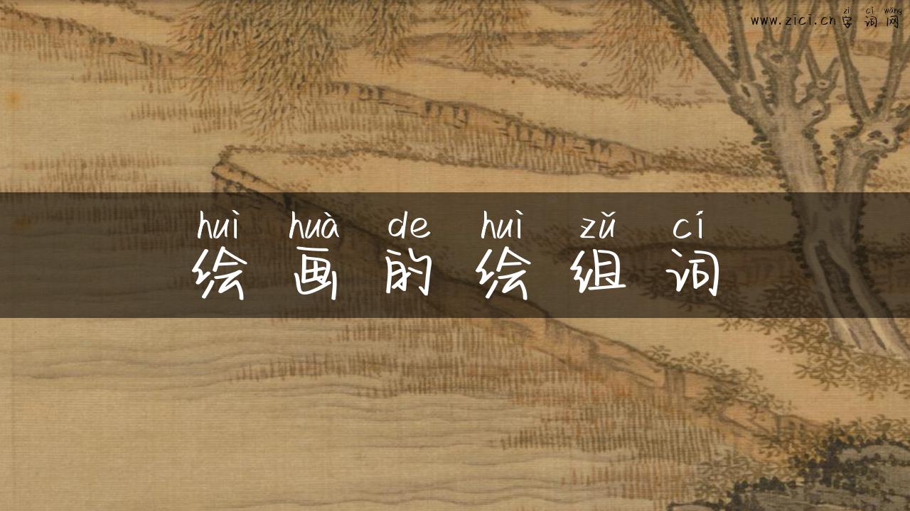 绘画的绘组词