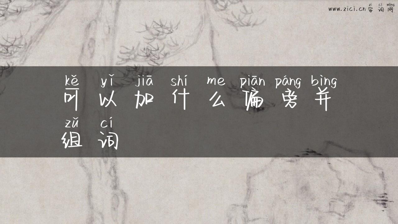 可以加什么偏旁并组词