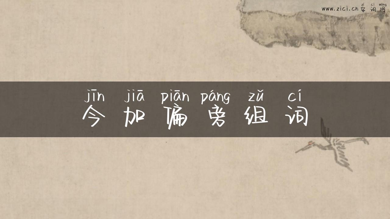 今加偏旁组词