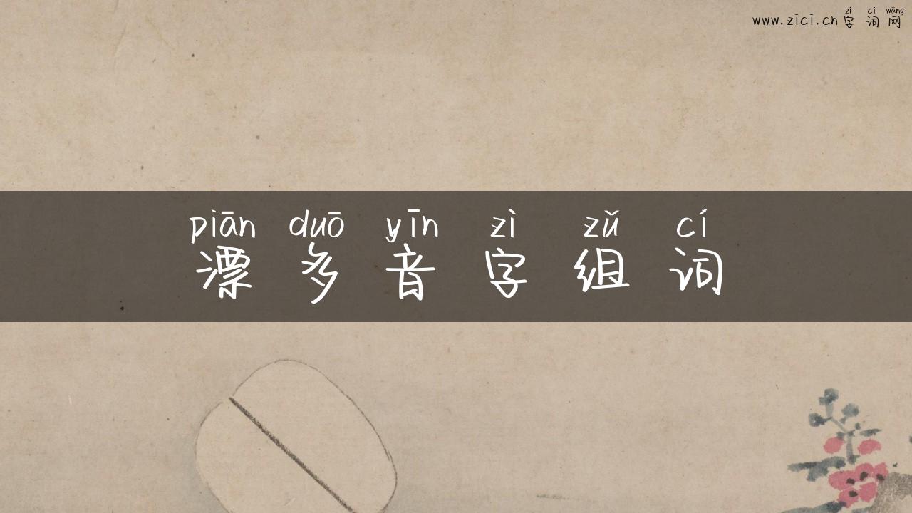 漂多音字组词