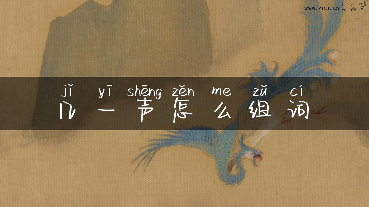几一声怎么组词