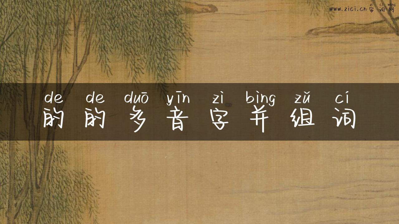 的的多音字并组词
