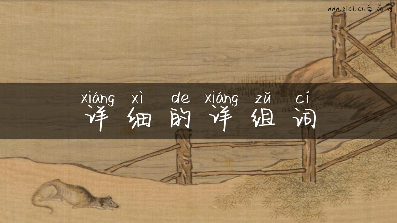 详细的详组词
