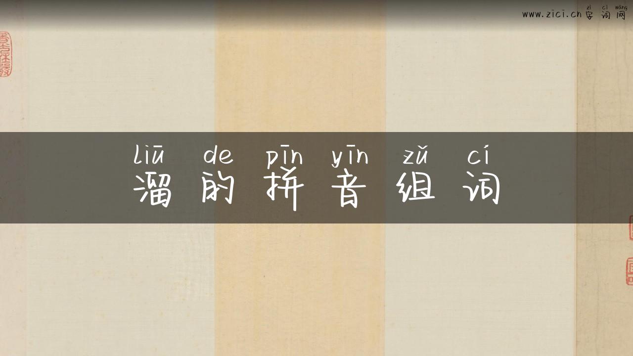 溜的拼音组词