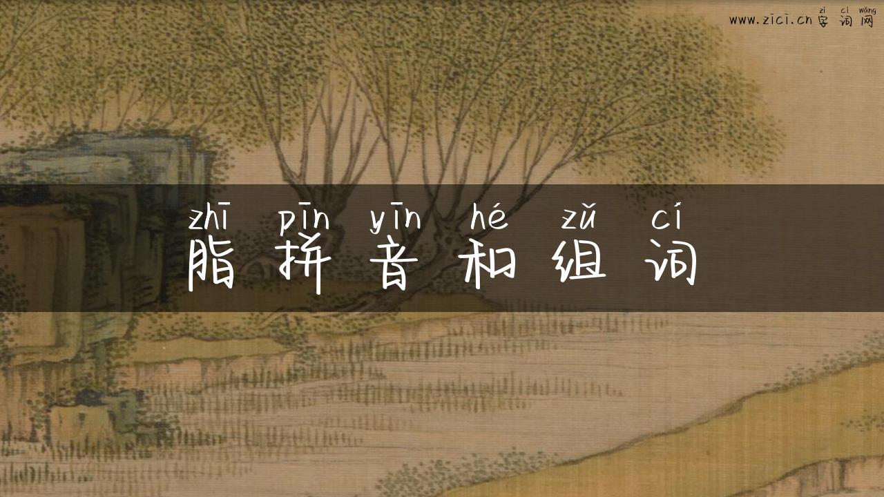 脂拼音和组词