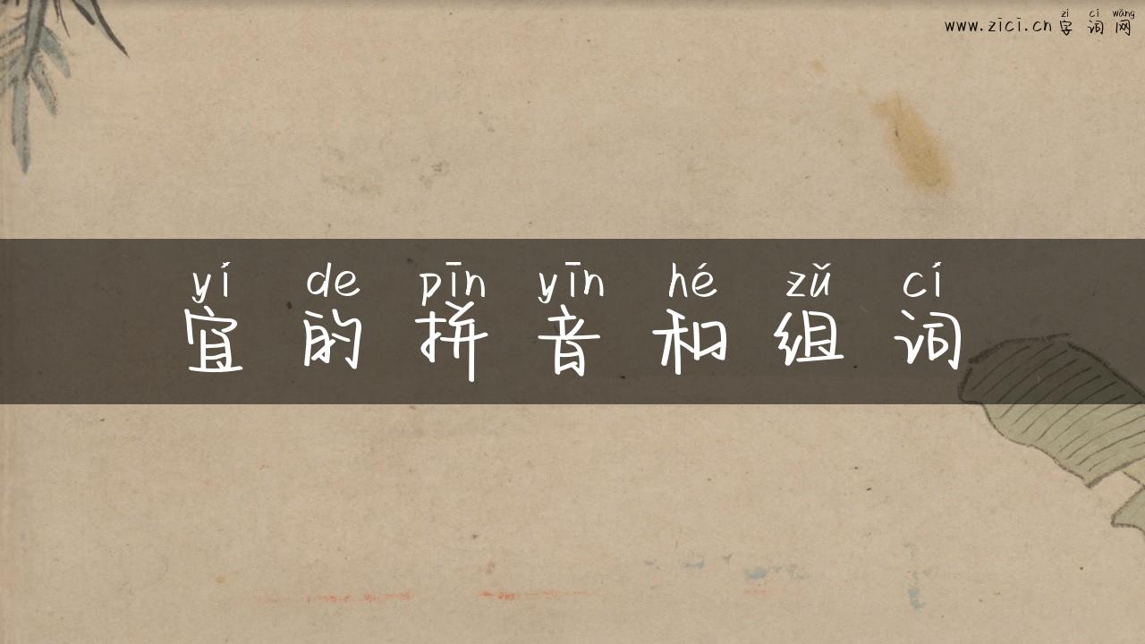 宜的拼音和组词